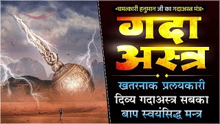 हनुमानजी का बल शाली दिव्य गधा अस्त्र मंत्र ||  शिव लिपी के बजरंग बल खंड का दिव्य गधा अस्त्र मंत्र