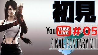 【初見プレイ】シドとユフィが仲間入り♪　FF7　FINAL FANTASY VII #05