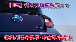 【GR86/BRZ】BRZ シリーズ･パープル 特別仕様車発売！？ GR86 新車・中古車の現状＃BRZ＃GR86＃限定車＃特別仕様車