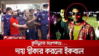 মণ্ডপকাণ্ডে ইকবালের ৭ দিনের রিমান্ড, প্রাথমিকভাবে দায় স্বীকার | Comilla Issue