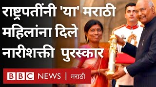 Nari Shakti Award : President Ram Nath Kovind नी महाराष्ट्राच्या 3 महिलांना दिले नारीशक्ती पुरस्कार