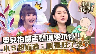 溫馨都假的！嬰兒拍廣告整場哭不停！小Ｓ超崩潰：啊是好了沒？【#小姐不熙娣】20230509 EP299 Part1 劉伊心 無尊