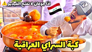 كبة السراي العراقية | كبة البرغل | على طريقتها الأصلية الطعم فد شي من هذا الي يحبه قلبكم | شيف بينو