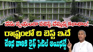 స్వయంగా నేను రికమెండ్ చేస్తున్న కాలేజీ ఇది | Best College and Hospital | Manthena Satyanarayana Raju