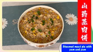 山药蒸肉饼（Steamed meat pie with yam and yam）这个山药蒸饼 太好吃了 大家一定要试试 肉嫩多汁 营养丰富又好吃 大人小孩都喜欢