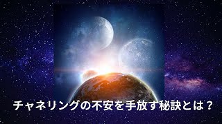 【不安 解消】チャネリングで不安解消する方法