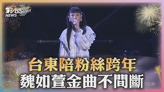 waa來了! 魏如萱台東陪粉絲跨年 金曲不間斷｜TVBS新聞 @TVBSNEWS01