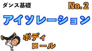 【ダンス基礎】アイソレーション 〜ボディロール〜