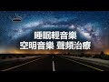 空明音樂 聲頻治療 內心解放 睡眠輕音樂