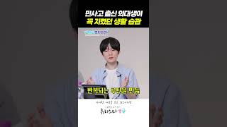 민사고 출신 의대생의 루틴 엿보기!