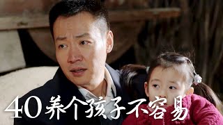 【养个孩子不容易】第40集 | No Easy to Raise a Child EP40（田海蓉、江祖平主演）