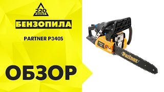 Обзор Бензопила PARTNER P340S