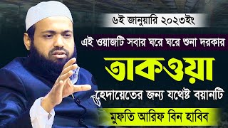 তাকওয়া । এই ওয়াজটি প্রত্যেক ঘরে ঘরে শুনা দরকার । হেদায়েতের জন্য যথেষ্ট বয়ানটি । মুফতি আরিফ বিন হাবিব