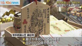 博多祇園山笠　縁起物の準備大詰め