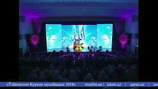 Ўзбекистон Қуръон мусобақаси 2018 - LIVE (5-кун)