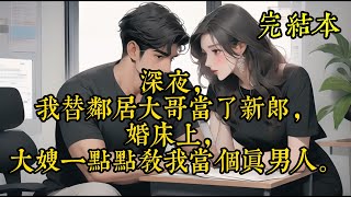 深夜，我替邻居大哥当了新郎，婚床上，大嫂一点点教我当个真男人。