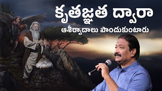 కృతజ్ఞత ద్వారా ఆశీర్వాదాలు పొందుకుంటారు | Rev.Dr.V.Rangaraju | Sajeeva Swaram | సజీవ స్వరం