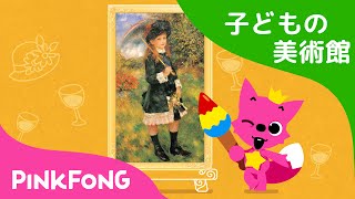 あいしてます。しあわせです。- ルノワール | 子どもの美術館 | ピンキッツ・アート