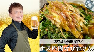 漬け込み時間ゼロ【ナスの揚げびたさん】#晩酌 #酒のつまみ #おうち居酒屋