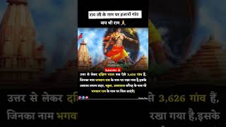 💫सच्चा राम भक्त ही जय श्री राम लिखेगा💫🙏🔱 राम जी के नाम पर 3626 गांव  🕉️💫#ram #facts #shorts