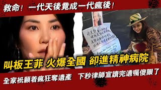 救命！ 香港第一天後被強制送進精神病院！ 全家只顧著瘋狂奪遺產，下秒律師宣讀完遺囑傻眼了，最後大贏家竟成了王菲？#辣評娛圈