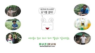 Buzirun(부지런) 라이브 커머스, 강진 국령애님의 발효액