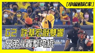 Ｇ2 許基宏敲雙響 兄弟4轟擊垮統一｜小編動起來🏀🎾⚾️⚽️20211129