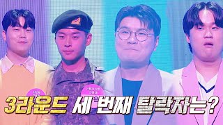 원조 가수의 무덤 3라운드...😨?  탈락자는 누구!? (ft.오징어 게임) | 히든싱어7 9회 | JTBC 221014 방송