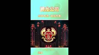 腾龙娱乐公司在线客服上下分微信 lrff66