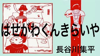 「はせがわくんきらいや」著作：長谷川集平　語り：福田好／文：宮本尚子