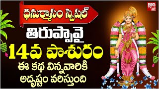 Thiruppavai Pasuram Day - 14 | తిరుప్పావై  14వ  పాశురం | Thiruppavai Pasuram | Dhanurmasam Special