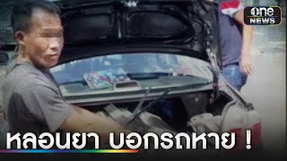 ชายหลอนแจ้งความรถหาย สุดท้ายโอละพ่อ! | ข่าวเช้าช่องวัน | สำนักข่าววันนิวส์