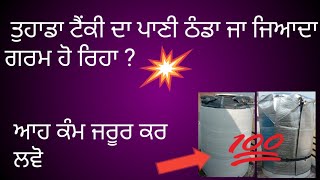 👉ਪਾਣੀ ਦੀ ਟੈਂਕੀ👈  #water tank insulation #perfect #insulation #watertank #viralvideo #diyideas#punjab