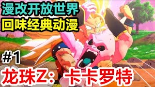 开放世界经典漫改！PC《龙珠Z：卡卡罗特》动画剧情流程体验直播实况01