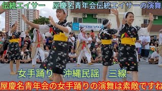 屋慶名青年会の女手踊りの演舞は素敵ですね　伝統エイサー　屋慶名青年会伝統エイサーの演舞　女手踊りの様子　沖縄民謡　三線　沖縄　ローソン北谷役場前店