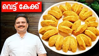 പെർഫെക്ട് വെട്ട് കേക്ക് ... വേറൊന്നും പറയാനില്ല | Vettu cake recipe in malayalam | Rava cake recipe