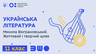 11 клас. Українська література. Микола Вінграновський. Життєвий і творчий шлях