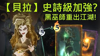 【哈利波特:魔法覺醒】貝拉史詩級加強？4重咒咒虐直接放倒對手！