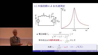 京都大学 2017年度退職教員最終講義　北野 正雄（工学研究科 教授）「国際単位系(SI)の2018年改訂と電磁気学の見直し」11. 机の上で光速を測る 2018年3月7日