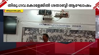 ശതാബ്ദി ആഘോഷം; തിരുവനന്തപുരം ഗവണ്മെന്‍റ് ആര്‍ട്സ് കോളേജിൽ പൂര്‍വ്വ വിദ്യാര്‍ത്ഥി സംഗമത്തിന് തുടക്കം