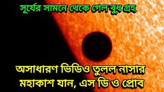 সূর্যের সামনে থেকে গেল বুধ গ্রহ অসাধারন ভিডিও তুলল নাসার মহাকাশযান, Mercury Transit Sun nasa Video