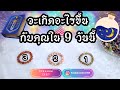 🔵จะเกิดอะไรขึ้นกับคุณใน 9 วันนี้!🟠PICK A CARD/STONE | EP.527 ดูดวง อ.กิ่งฟ้า | Timeless & Charms