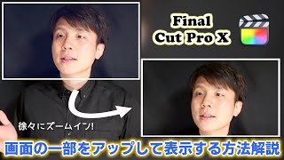 【ズームイン】画面の一部をアップさせて表示する方法【Final Cut Pro X】【ファイナルカットプロ】