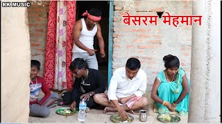 बेसरम मेहमानके थाली परसे उठादेलक || maithili comedy