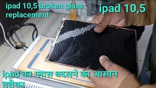 ipad Pro 10.5 broken glass restoration || ipad pro  10.5 glass replacement || ipad Pro 10.5 glass ||