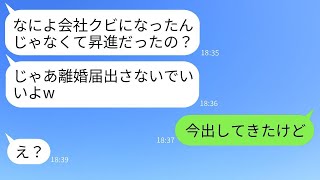 昇進した夫を解雇されたと誤解して、記入済みの離婚届を置いて出て行った妻。「無職と一緒にいるなんて」と思っていたが、真実を知って戻ってきたところ、夫がすぐに離婚届を提出していたという結果に。