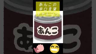 【あんこの早口言葉チャレンジ　首相は酢醤油がお好き】