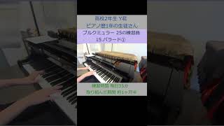 ブルクミュラー 25の練習曲 15.バラード① 高校2年生の生徒さん Y君の演奏