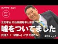 【音声配信】立花孝志候補　嘘をついていました！　片山前副知事と面談無し　産経新聞記事をあっさり認め　流れで嘘をついた　嘘も方便だと