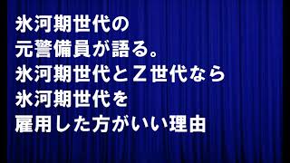 氷河期世代の元警備員が語る。氷河期世代とZ世代なら氷河期世代を雇用した方がいい理由